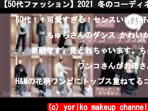 【50代ファッション】2021 冬のコーディネート35選☆クローゼットちょい見せしちゃう❗️What's in my closet❓Yoriko makeup  (c) yoriko makeup channel